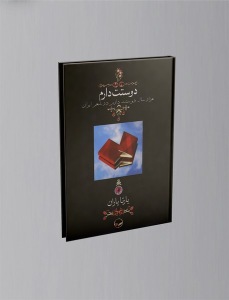 دوستت دارم، هزار سال دوستت دارم در شعر ایران دوستت دارم، هزار سال دوستت دارم در شعر ایران