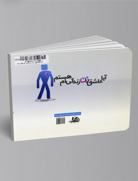 آیا عاشق زن زندگی ام هستم