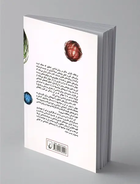 روش تحقیق معاصر در علوم انسانی