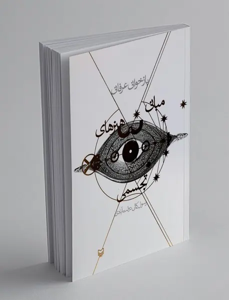 بازخوانی عرفانی مبانی هنرهای تجسمی