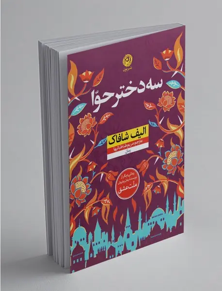 سه دختر حوا