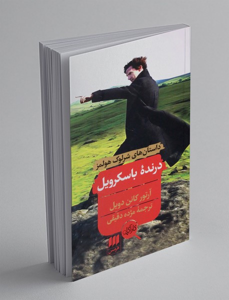 درنده ی باسکرویل