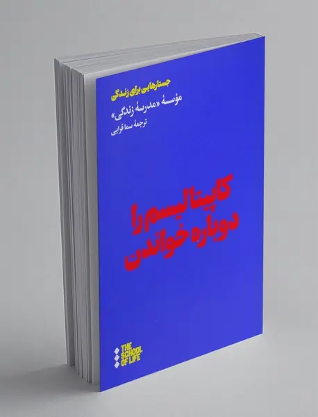 کاپیتالیسم را دوباره خواندن