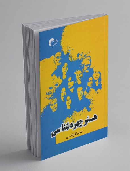 هنر چهرهشناسی هنر چهرهشناسی