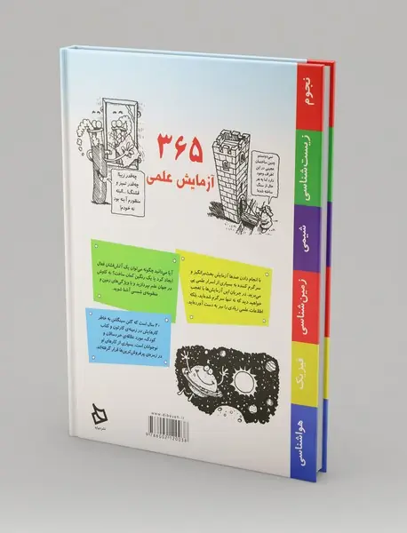 365 آزمایش علمی برای روزهای یک سال