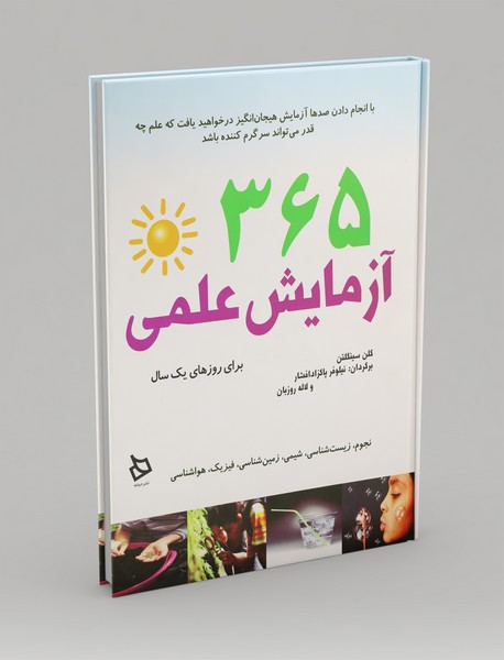 365 آزمایش علمی برای روزهای یک سال 365 آزمایش علمی برای روزهای یک سال
