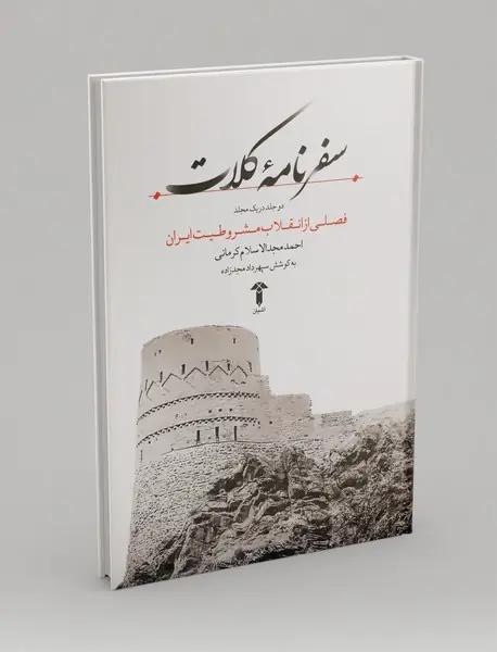 سفرنامه کلات