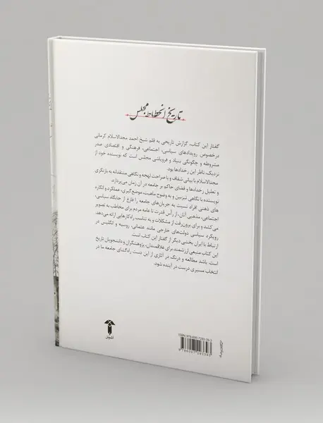 تاریخ انحطاط مجلس