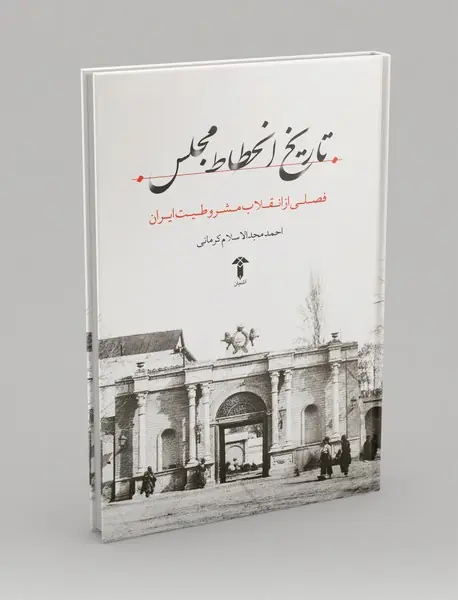 تاریخ انحطاط مجلس