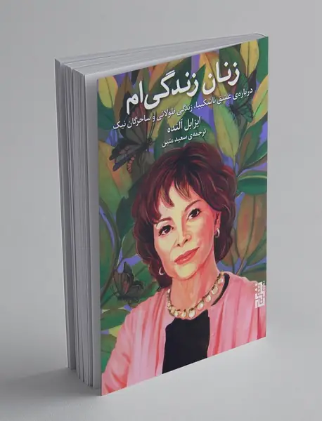 زنان زندگی ام