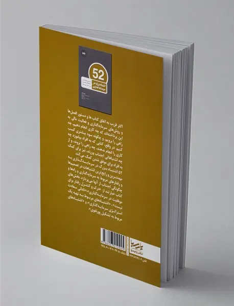 52 اشتباه بزرگ در سرمایه‌گذاری