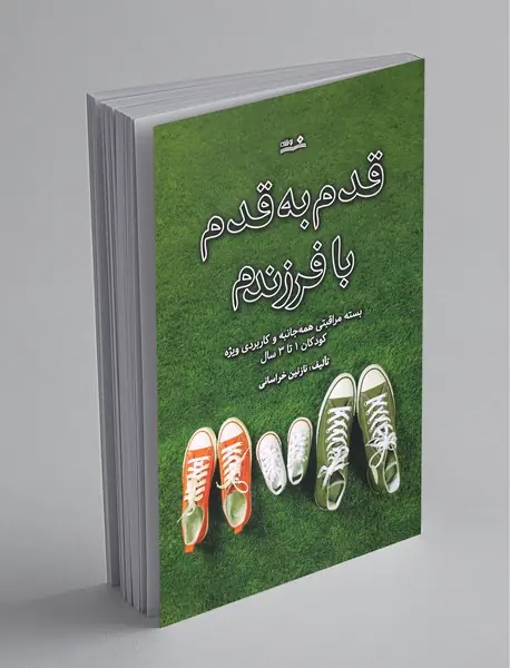 قدم‌به‌قدم با فرزندم