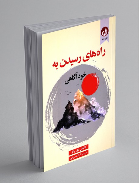 راههای رسیدن به خودآگاهی راههای رسیدن به خودآگاهی