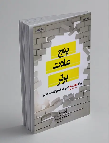 پنج عادت برتر