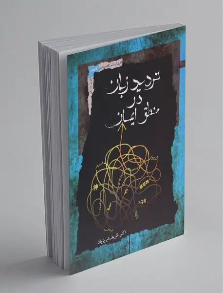 تردید زبان در منطق ایمان تردید زبان در منطق ایمان