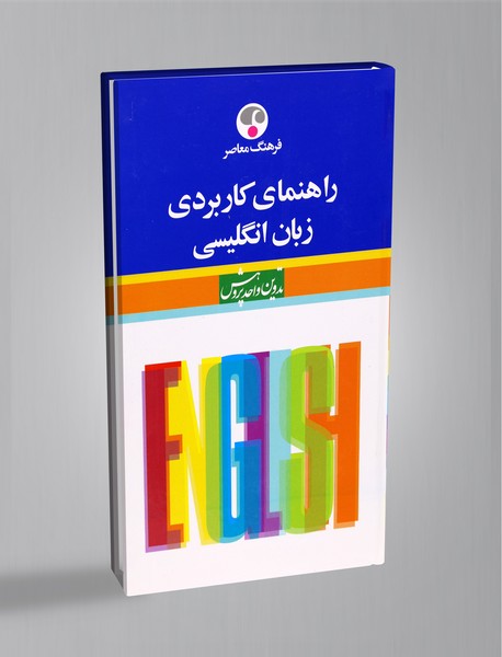 راهنمای کاربردی زبان انگلیسی