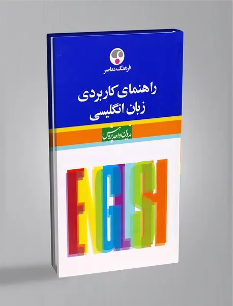 راهنمای کاربردی زبان انگلیسی