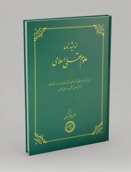 اندیشه‌نامه علوم عقلی اسلامی