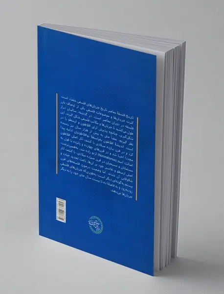 تاریخ فلسفه معاصر غرب