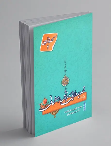 قصاید ولایی سروش اصفهانی قصاید ولایی سروش اصفهانی