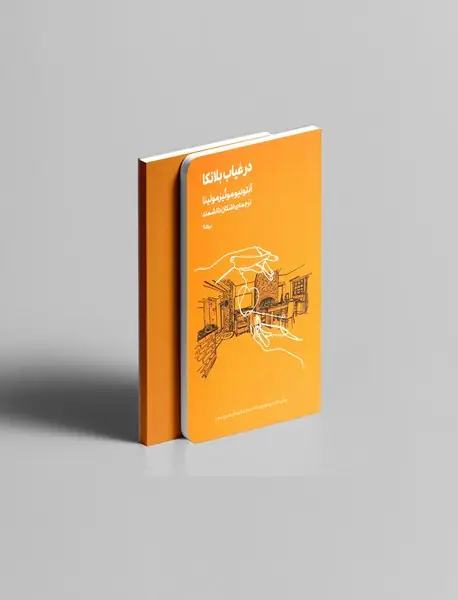 در غیاب بلانکا