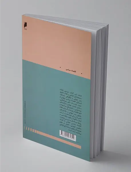 اقتصاد سیاسی حقوق بشر