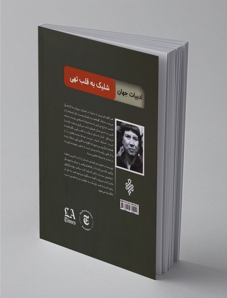 شلیک به قلب تهی