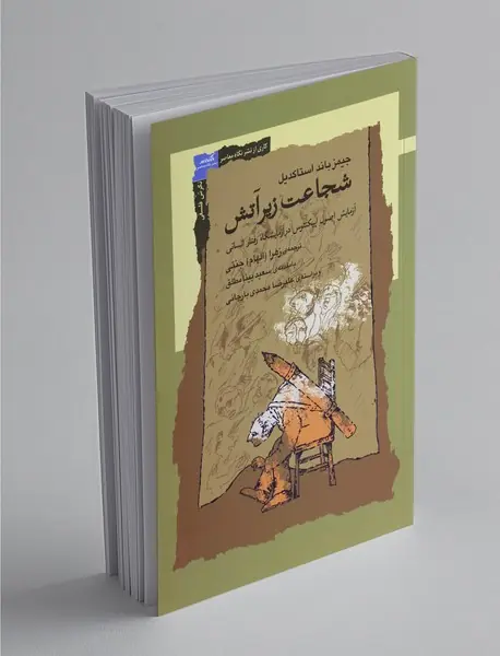 شجاعت زیر آتش