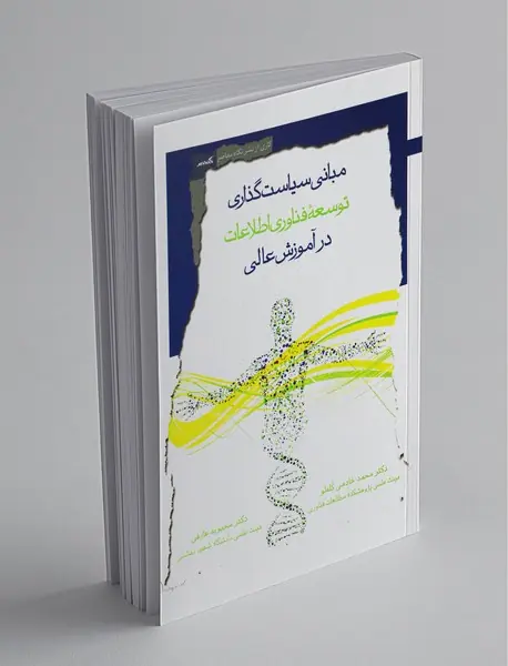 مبانی سیاست‌گذاری توسعه فناوری اطلاعات در آموزش عالی