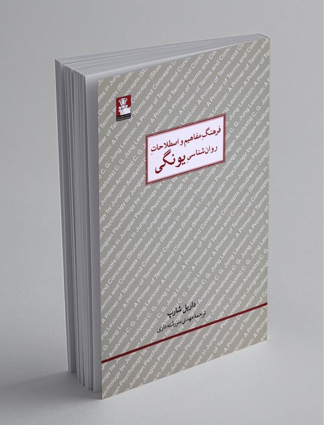 فرهنگ مفاهیم و اصطلاحات روان‌شناسی یونگی