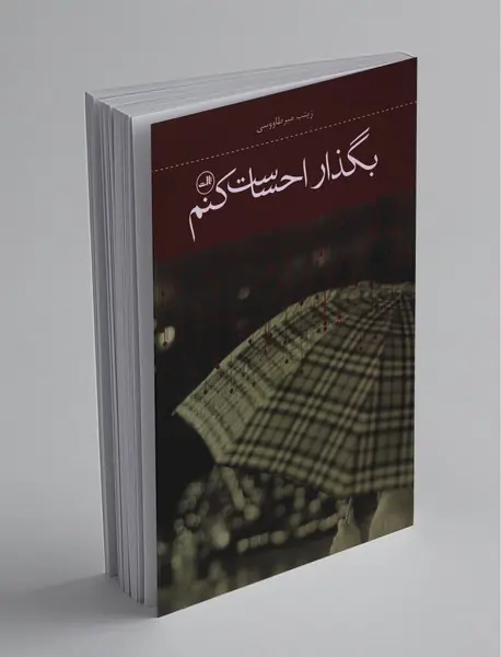 بگذار احساست کنم