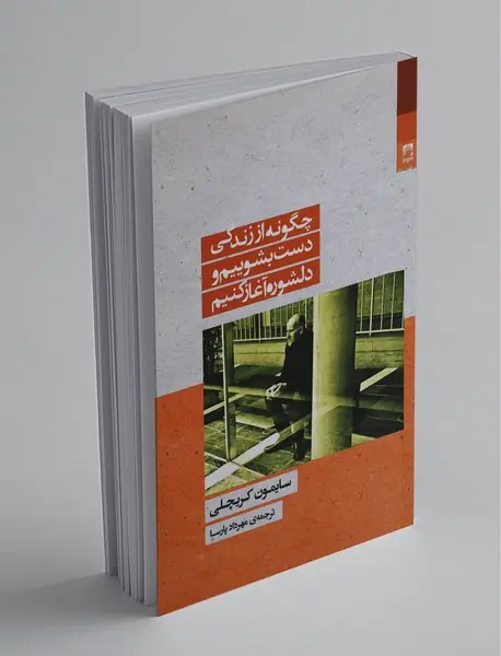 چگونه از زندگی دست بشوییم و دلشوره آغاز کنیم