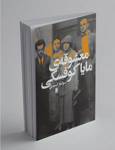 معشوقه‌ی مایا‌کوفسکی