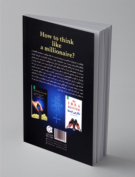 چگونه مثل یک میلیونر فکر کنیم