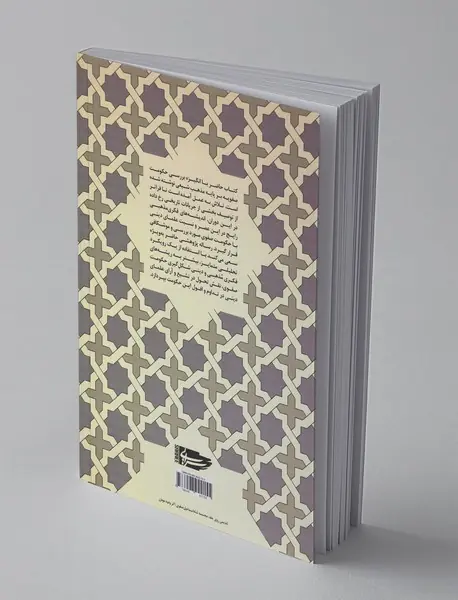 شالوده‌های فکری عصر صفوی