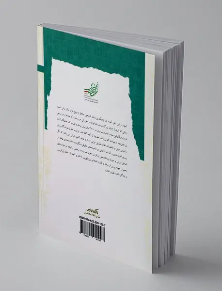 در جستجوی حقوق ایرانی