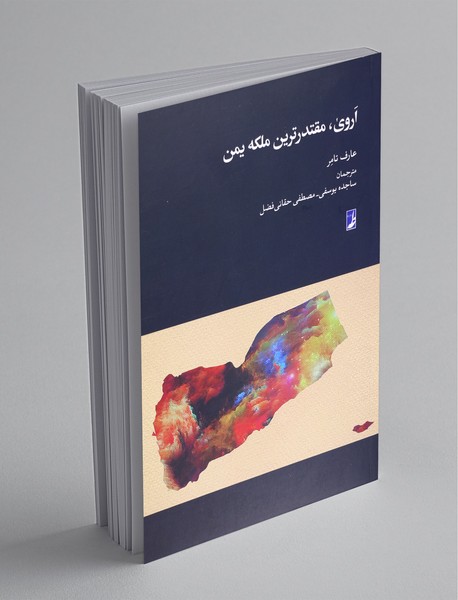 اروی، مقتدرترین ملکه یمن اروی، مقتدرترین ملکه یمن