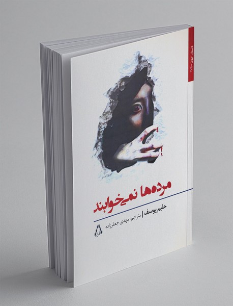 مرده‌ها نمی‌خوابند