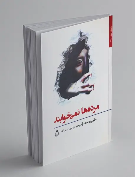 مرده‌ها نمی‌خوابند