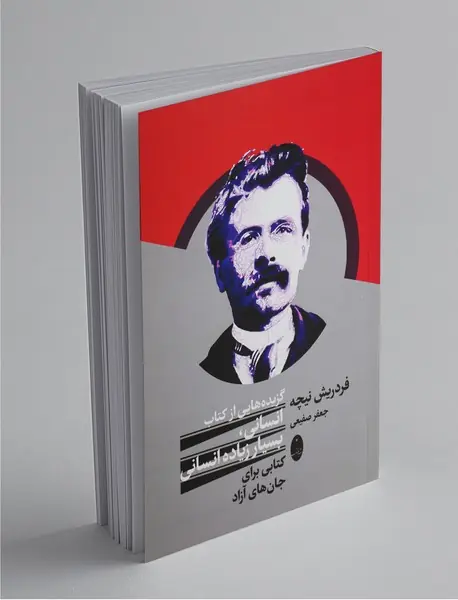 گزیده‌هایی از کتاب انسانی، بسیار زیاده انسانی