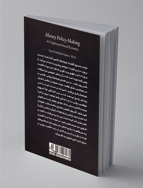 سیاست‌گذاری پولی در‌ اقتصاد‌ مبتنی ‌بر ‌رمزدارایی