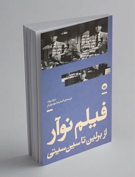 فیلم نوآر ؛ از‌ برلین ‌تا‌ سین‌‌سیتی