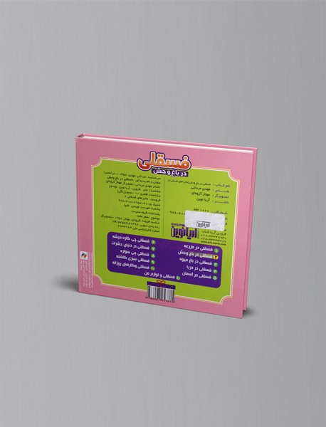 فسقلی در باغ وحش