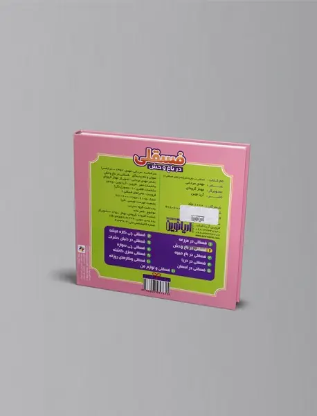 فسقلی در باغ وحش