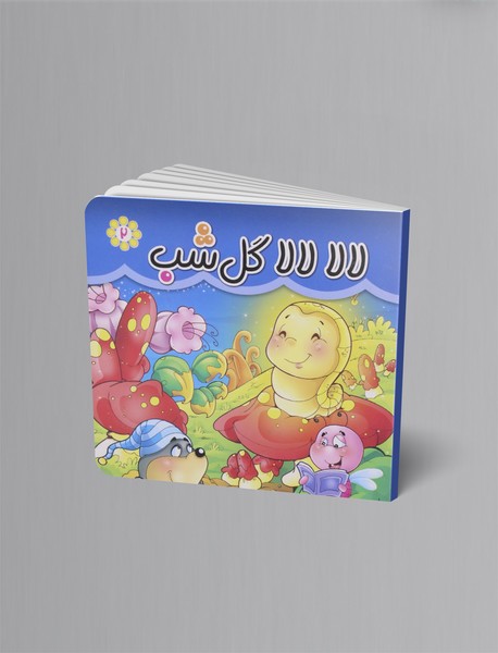 لالا لالا گل شب 2