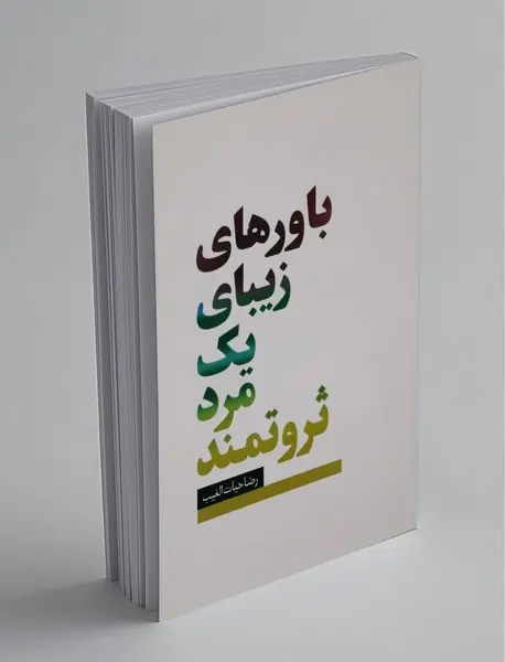 باورهای زیبای یک مرد ثروتمند