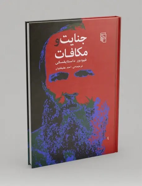 جنایت و مکافات