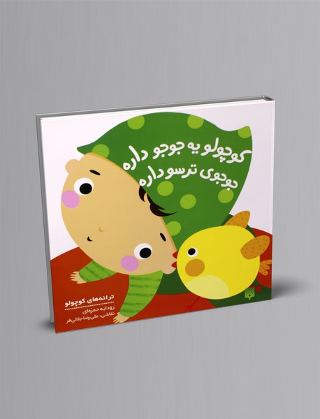 کوچولو یه جوجو داره جوجوی ترسو داره