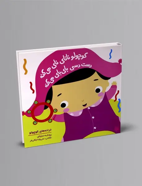 کوچولو نانای نای می‌کنه دست‌دسی بای‌بای می‌کنه