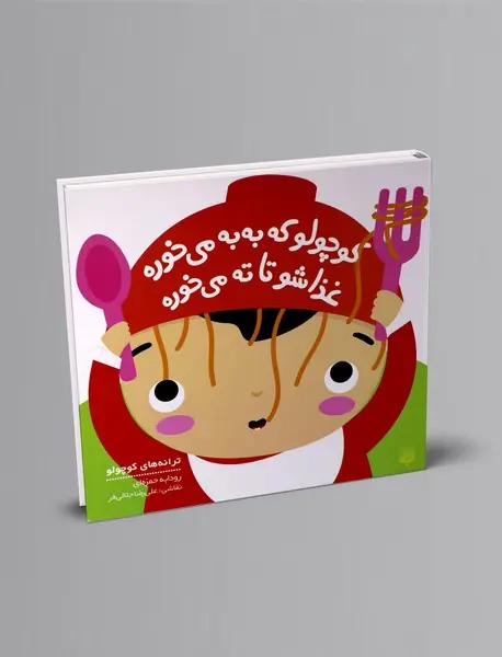 کوچولو که به به می خوره غذاشو تا ته می خوره